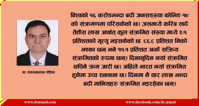 कोरोना महामारी व्यवस्थापनमा सार्क र बिम्स्टेक मुलुकहरूको अनुभव