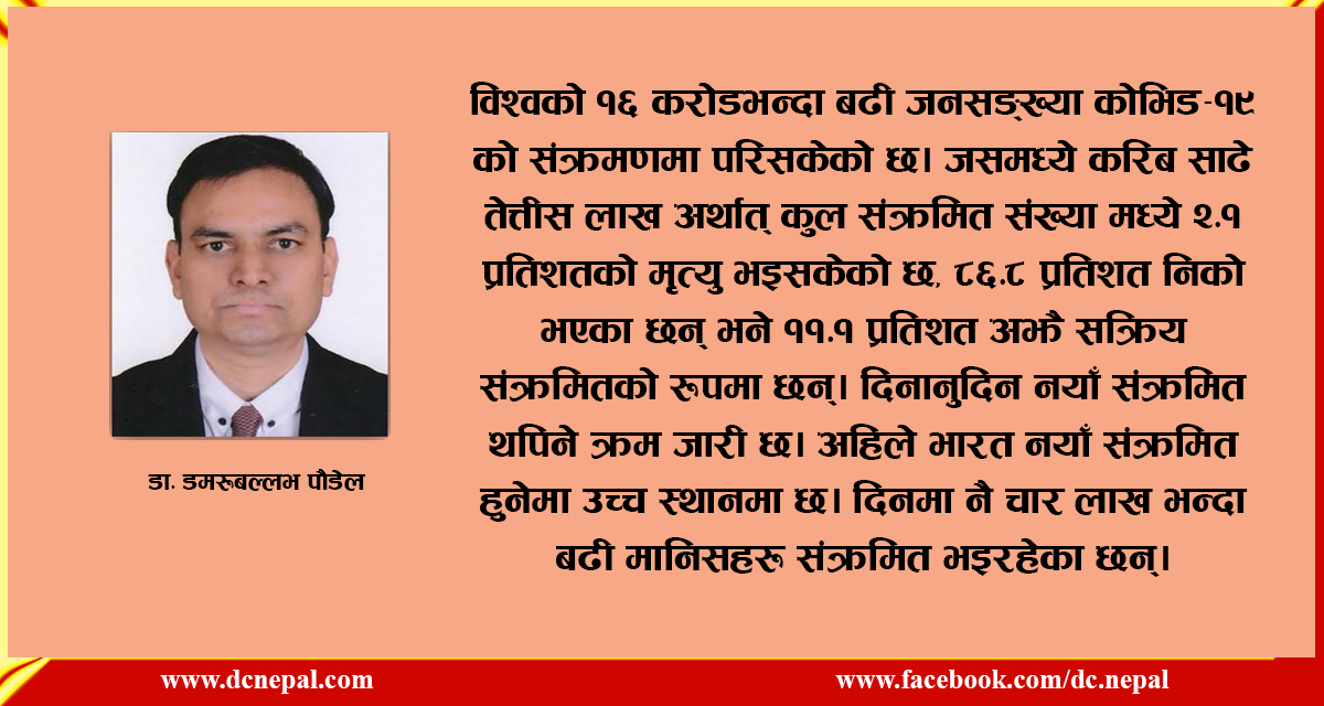 कोरोना महामारी व्यवस्थापनमा सार्क र बिम्स्टेक मुलुकहरूको अनुभव
