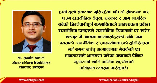कोभिड नियन्त्रणमा यहाँ चुक्यो नेपाल, अब यसो गरौं