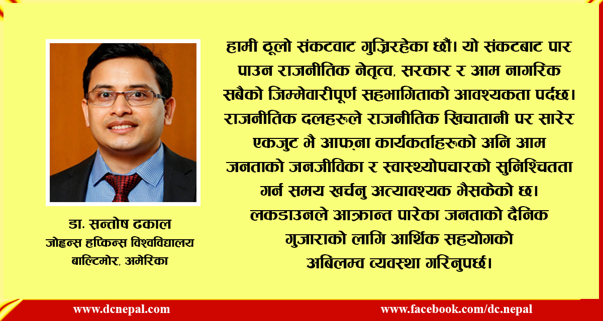 कोभिड नियन्त्रणमा यहाँ चुक्यो नेपाल, अब यसो गरौं