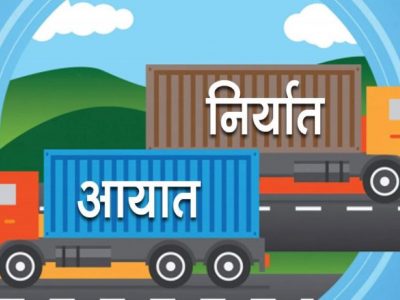 मेची भन्सार कार्यालयः पाँच महिनामा २० अर्ब १४ करोडको आयात