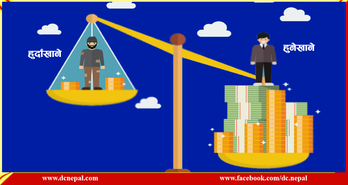 महामारीले गहिर्‍यायो हुँदा खाने र हुनेखानेबीचको खाडल