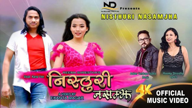 रीमा श्रेष्ठको ‘निष्ठुरी नसम्झाको म्यूजिक भिडियो सार्वजनिक (भिडियो)