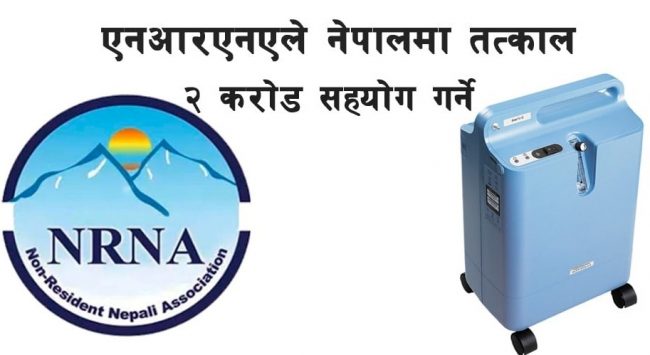 एनआरएनएले नेपाललाई तत्काल दुई करोडको स्वास्थ्य सामाग्री दिने