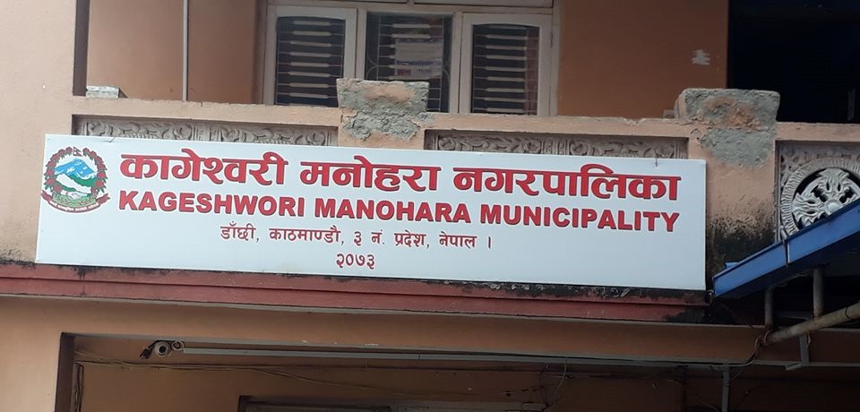 कागेश्वरी मनोहरामा रु दुई अर्ब तीन करोड ७६ लाखको बजेट