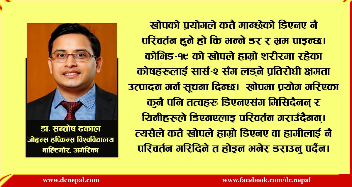 कोभिड–१९ को खोपको सम्वन्धमा फैलिएका अफवाह र यथार्थ