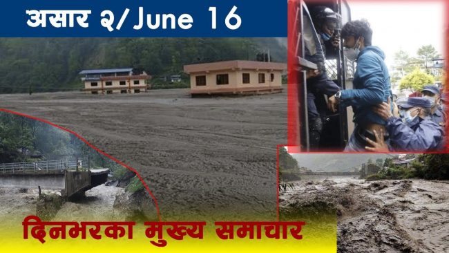 आजका मुख्य खबर (भिडियो)