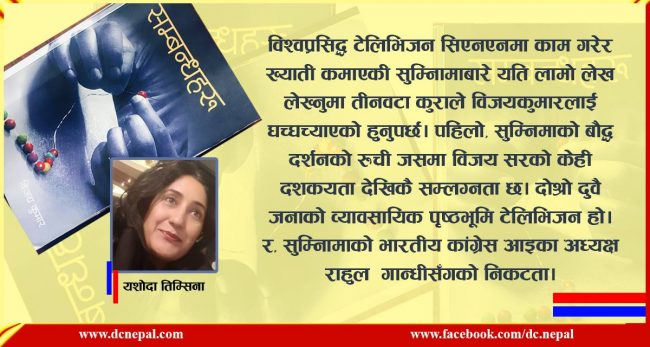 समीक्षा :  जीवन र जगतप्रति विजयकुमारको ‘सम्वन्धहरु’