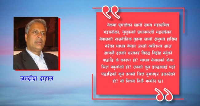 पार्टीको पद खाएर पार्टीकै खेदो खन्न माधव नेपाललाई कसले उचालिरहेको छ?