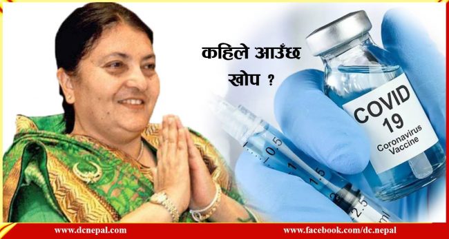 राष्ट्रपतिले अनुरोध गरेको खोप कहिले आउँछ?