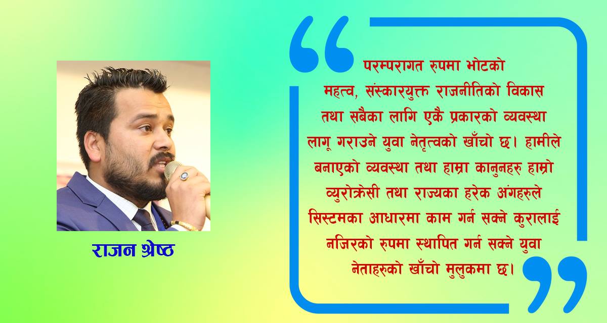 राजनीतिमा जनविश्वास कायम राख्न युवा नेतृत्व आवश्यक