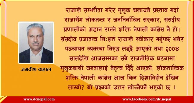 देशको नेतृत्व गर्नुपर्ने समयमा कांग्रेसको निराशाजनक भूमिका