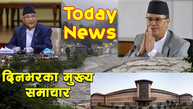 दिनभरका मुख्य समाचार (भिडियो)