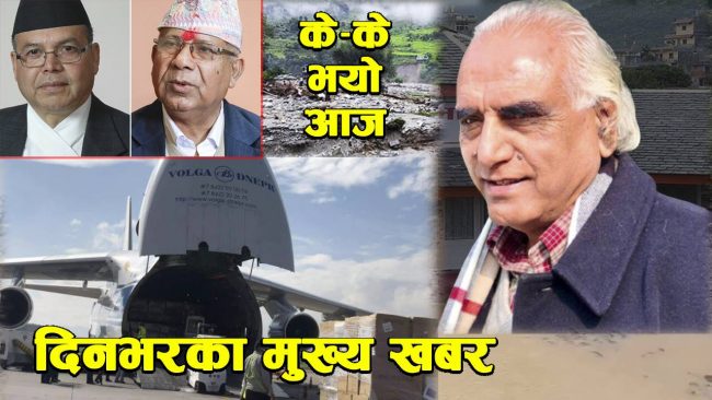 आजका मुख्य समाचार (भिडियो)