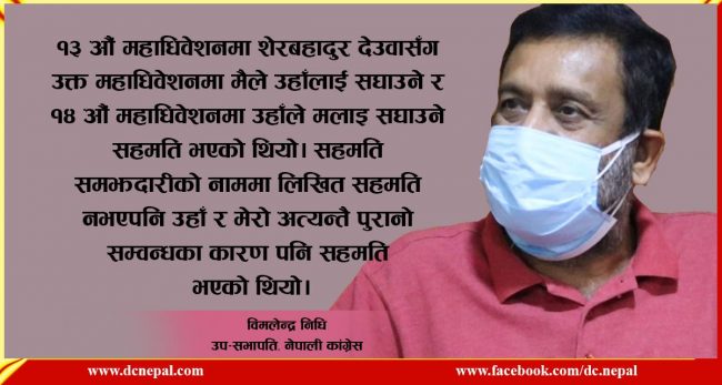 १३ औं महाधिवेशनमा मैले देउवाजीलाई र १४ औं महाधिवेशनमा देउवाजीले मलाई सघाउने सहमति भएको थियो : निधि