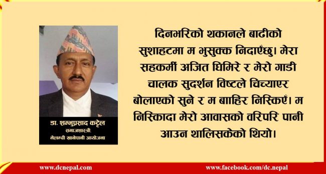 आफैं सुतेको घरको छानोबाट मेलम्ची बगेको भोग्दा (भिडियाेसहित)