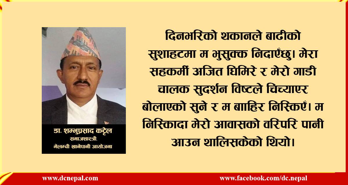 आफैं सुतेको घरको छानोबाट मेलम्ची बगेको भोग्दा (भिडियाेसहित)