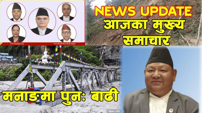 आजका मुख्य समाचार (भिडियो)