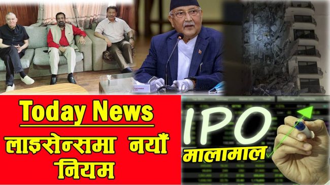 दिनभरका मुख्य समाचार (भिडियो)