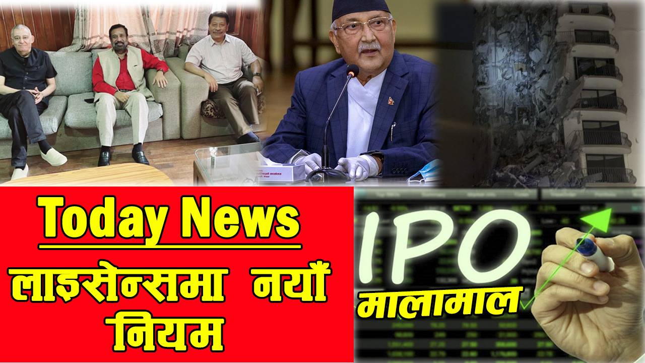 दिनभरका मुख्य समाचार (भिडियो)