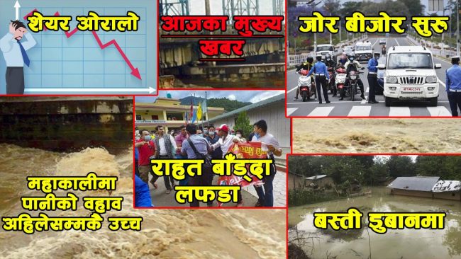 आजका मुख्य समाचार (भिडियो)