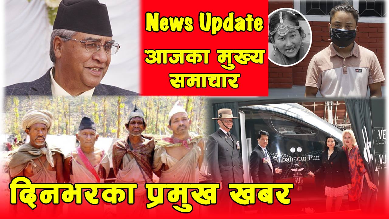 दिनभरका मुख्य समाचार (भिडियो)