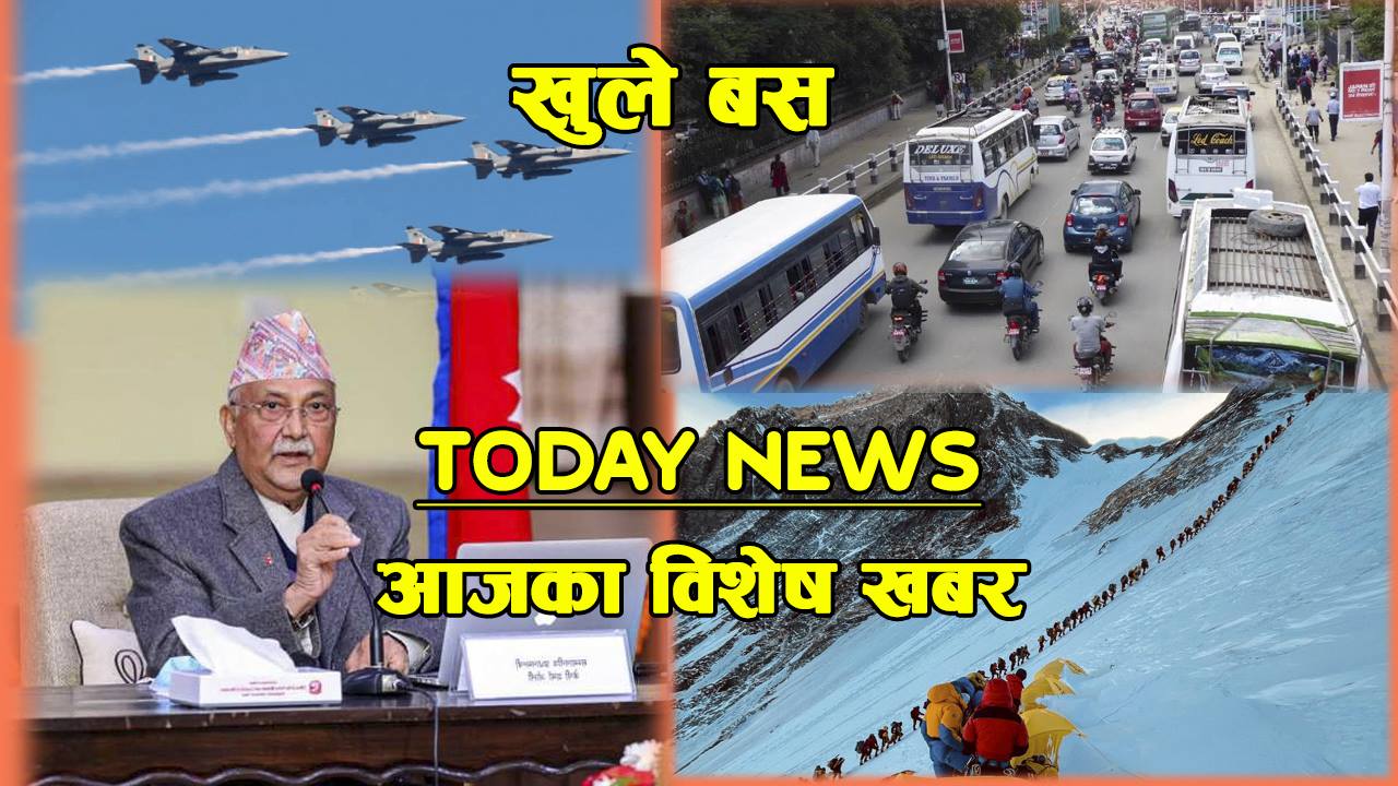 आज दिनभरका मुख्य समाचार