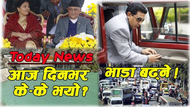 आज दिनभरका मुख्य समाचार(भिडियो)