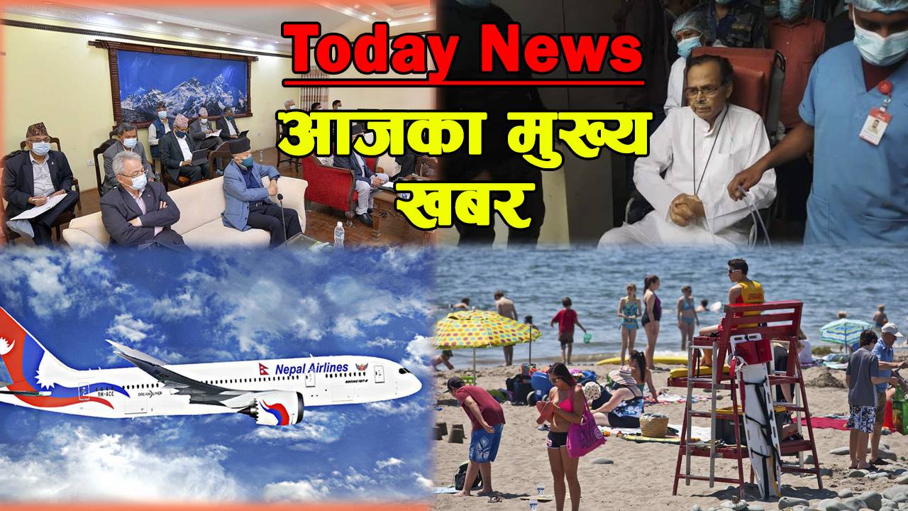 आजका मुख्य समाचार