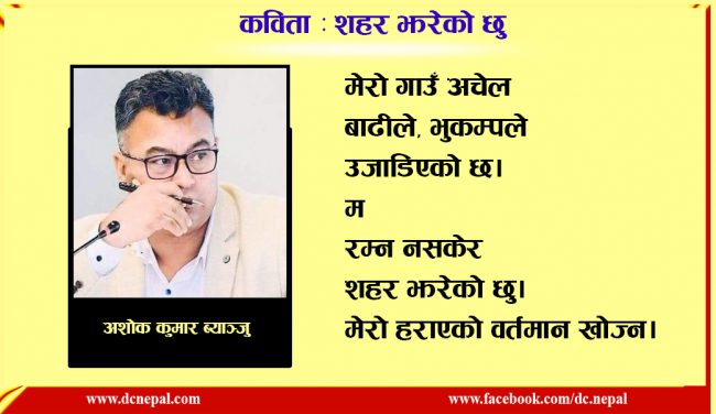 कविता : शहर झरेकाे छु