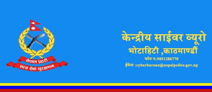 अनलाइनको माध्यमबाट हुने ठगीबाट बच्न आग्रह