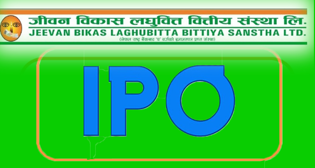 जीवन विकास लघुवित्तको आइपीओ भर्ने आज अन्तिम दिन