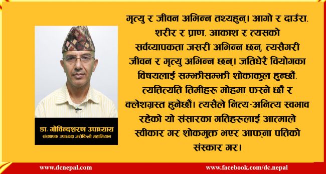 कोरोनाले ल्याएकाे गहिरो दु:ख (Grief) अर्थात् शोकमुक्तिको लागि वैदिक परामर्श