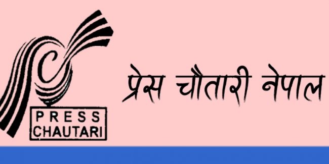 प्रेस चौतारीको महाधिवेशन २७ र २८ फागुनमा