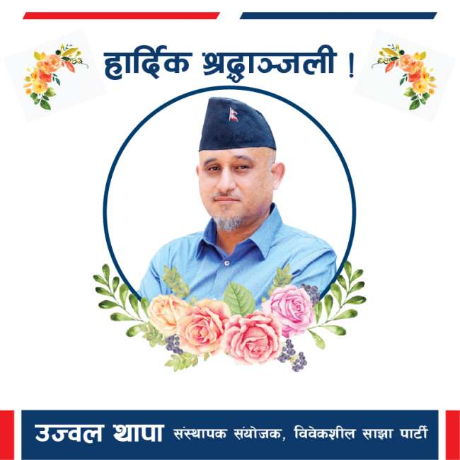 थापाको सम्मानमा विवेकशील साझाका प्रत्येक सदस्यलाई एउटा वृक्ष रोप्न आह्वान