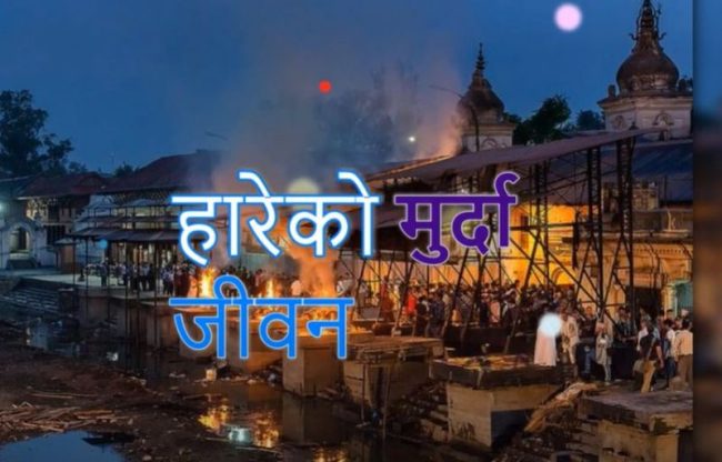 गायक प्रमोदको ‘हारेको मुर्दा जीवन’ सार्वजनिक