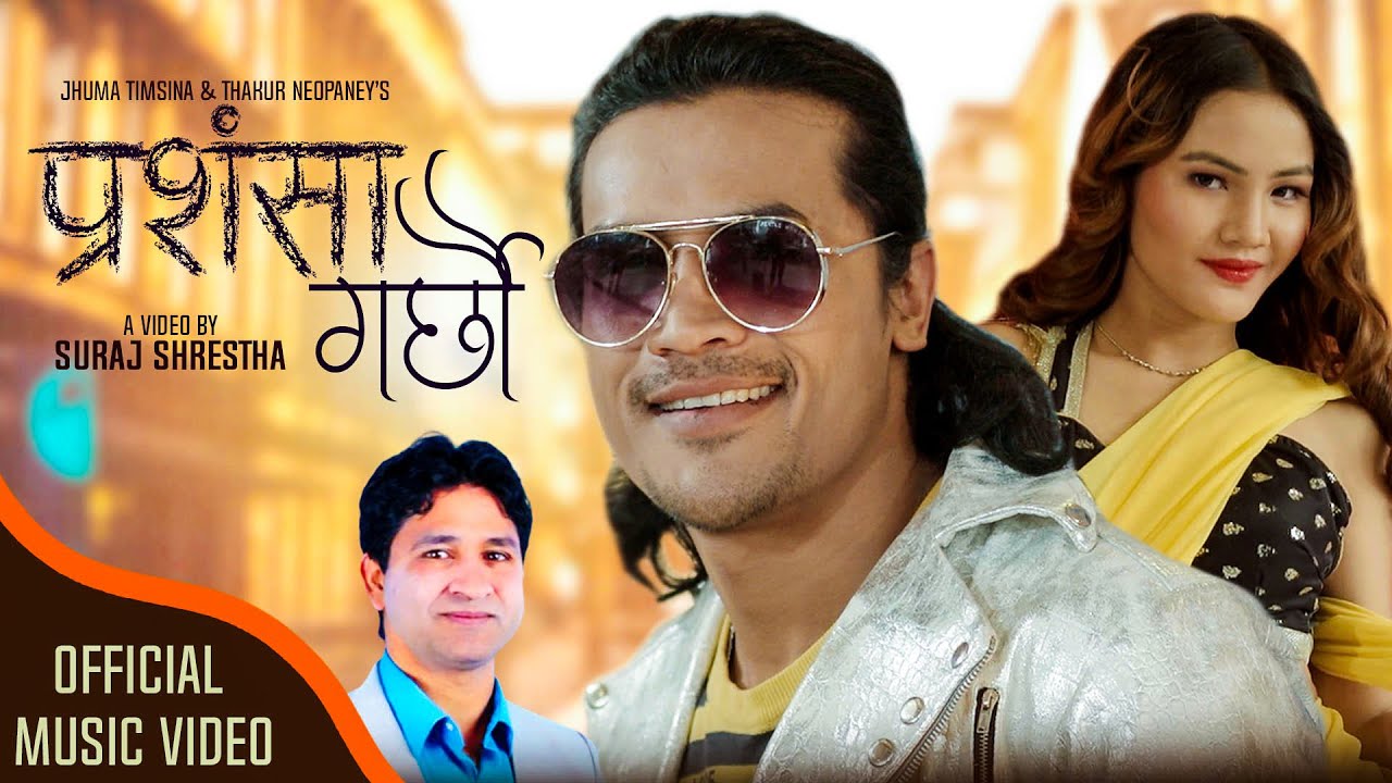 गायक बालकृष्णको ‘प्रशंसा गर्छौ’मा सुनिल र रेजिनाको छमछमी