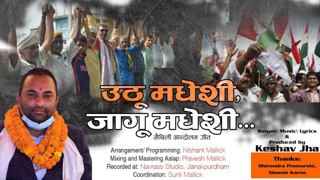 जसपाका नेताले सार्वजनिक गरे, ‘उठू मधेशी जागू मधेशी…’