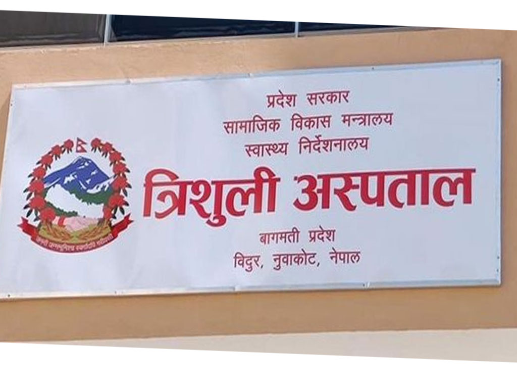 त्रिशूली अस्पताललाई आइसियू शैय्या हस्तान्तरण