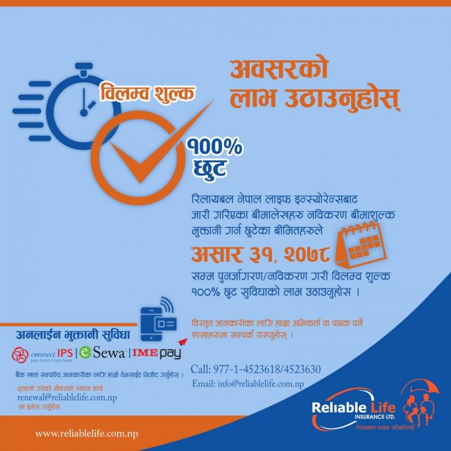 रिलायबल इन्स्योरेन्सले असार मशान्तसम्म बिलम्ब शुल्क शतप्रतिशत छुट दिने