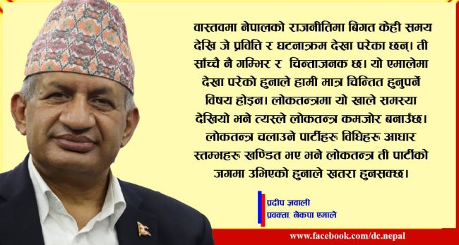 हामीले चाहेको सिंगो र सबै अट्ने एमाले हो :  प्रदीप ज्ञवाली