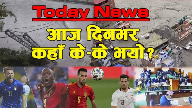 आजका मुख्य समाचार (भिडियो)