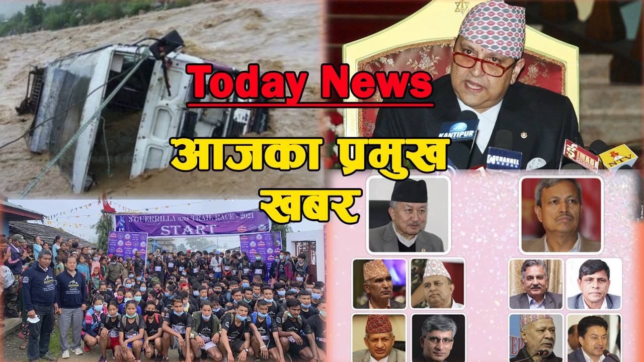 आजका मुख्य समाचार (भिडियो)