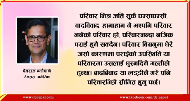 परिवारको शक्ति बुझौं मित्रहरु, नत्र…