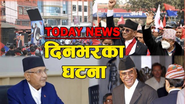 सर्वोच्चको फैसलापछि केके भयो ? दिनभरका समाचार (भिडियो)