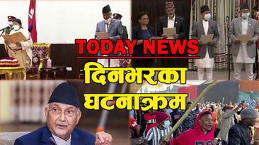 देउवाले लिए सपथ, आज दिनभर केके भयो ? (भिडियो)