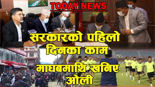 नयाँ सरकारका पहिलो दिनका काम, दिनभरका मुख्य समाचार (भिडियो)