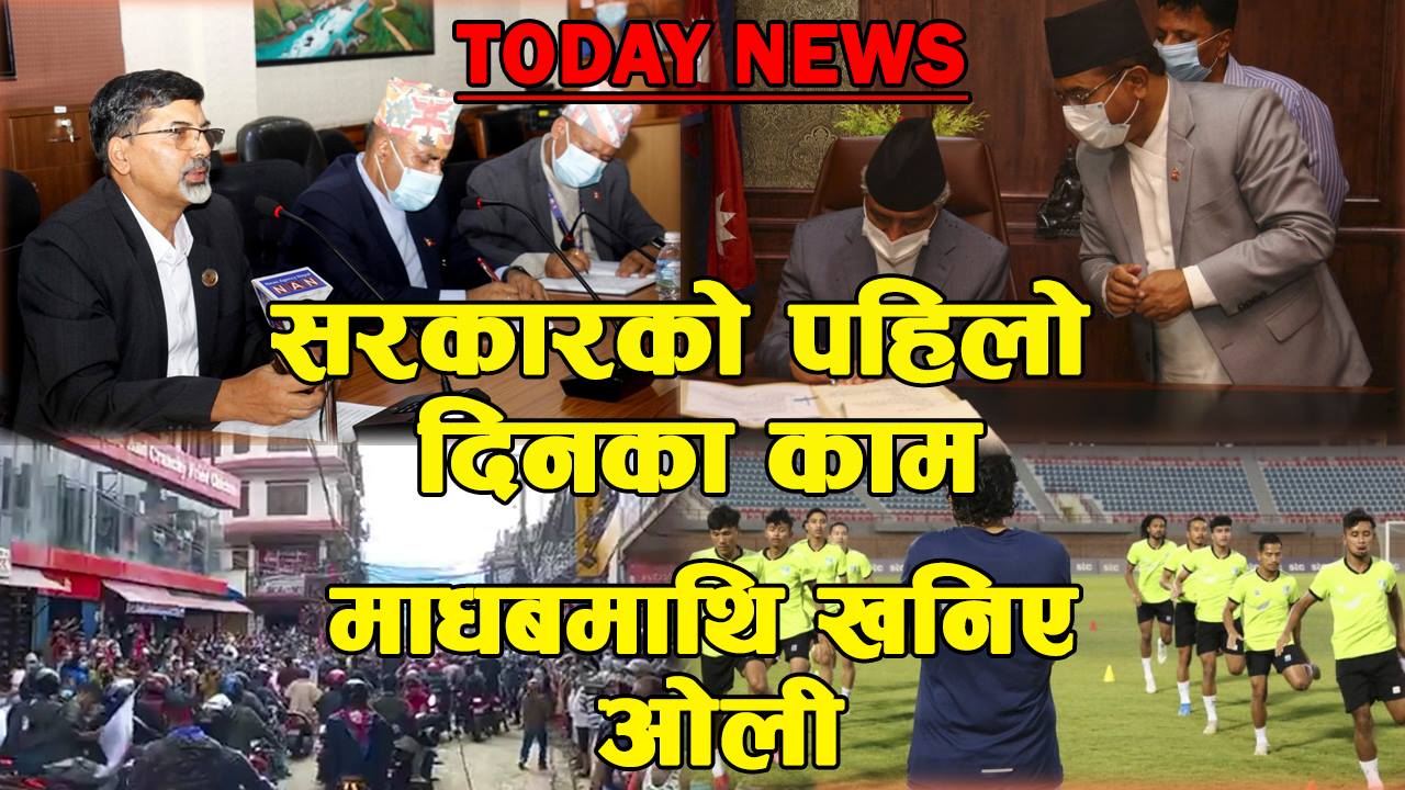 नयाँ सरकारका पहिलो दिनका काम, दिनभरका मुख्य समाचार (भिडियो)