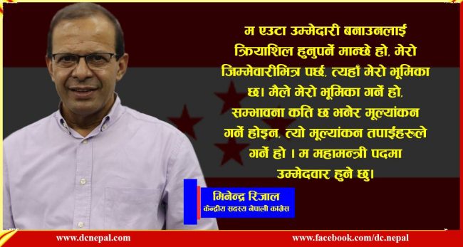 १४ औं महाधिवेशनमा म महामन्त्रीको उम्मेद्वार हुँ : डा. मिनेन्द्र रिजाल