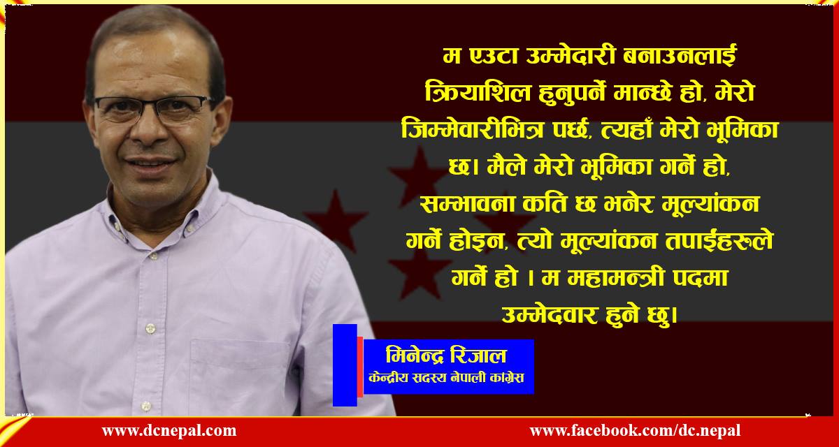 १४ औं महाधिवेशनमा म महामन्त्रीको उम्मेद्वार हुँ : डा. मिनेन्द्र रिजाल